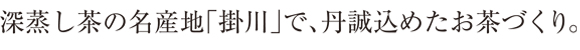 山啓製茶のお茶は大自然の味