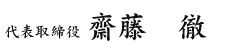 代表取締役 齋藤松太郎