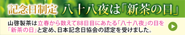 5/2は新茶の日