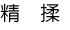 精揉