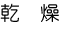 乾燥