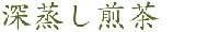 深蒸し煎茶