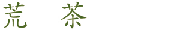 荒茶
