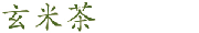 玄米茶
