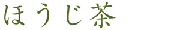 ほうじ茶
