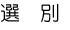 選別